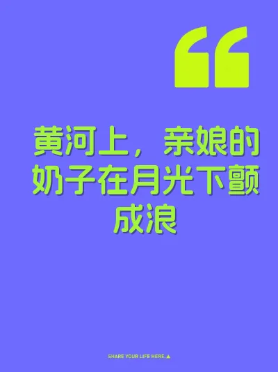 黄河上，亲娘的奶子在月光下颤成浪