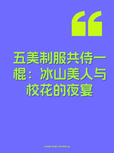 五美制服共侍一棍：冰山美人与校花的夜宴 封面
