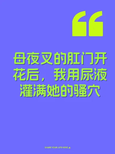 母夜叉的肛门开花后，我用尿液灌满她的骚穴 封面