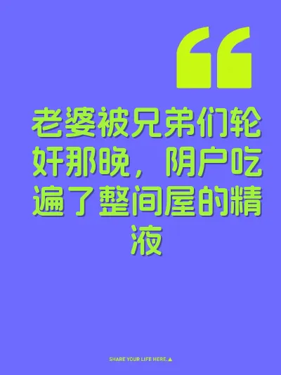 老婆被兄弟们轮奸那晚，阴户吃遍了整间屋的精液 封面