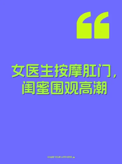 女医生按摩肛门，闺蜜围观高潮 封面