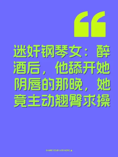 迷奸钢琴女：醉酒后，他舔开她阴唇的那晚，她竟主动翘臀求操 封面