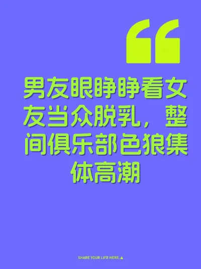 男友眼睁睁看女友当众脱乳，整间俱乐部色狼集体高潮 封面