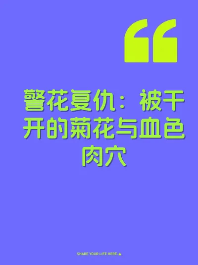警花复仇：被干开的菊花与血色肉穴 封面