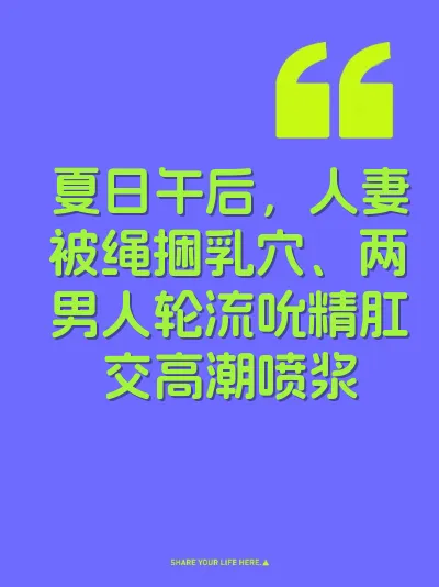夏日午后，人妻被绳捆乳穴、两男人轮流吮精肛交高潮喷浆