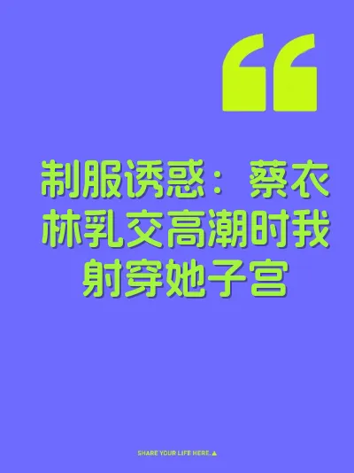 制服诱惑：蔡衣林乳交高潮时我射穿她子宫 封面