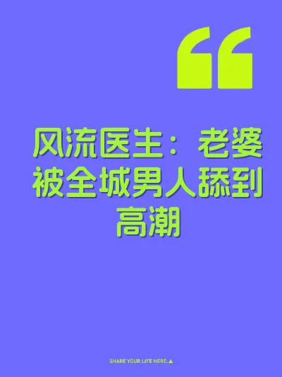 风流医生：老婆被全城男人舔到高潮
