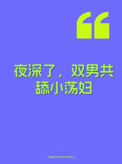 夜深了，双男共舔小荡妇 封面