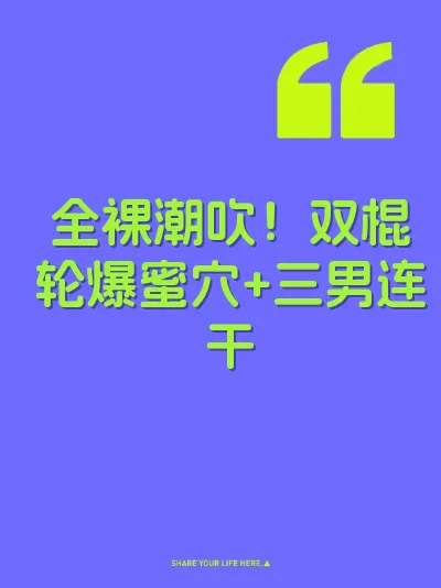 全裸潮吹！双棍轮爆蜜穴+三男连干