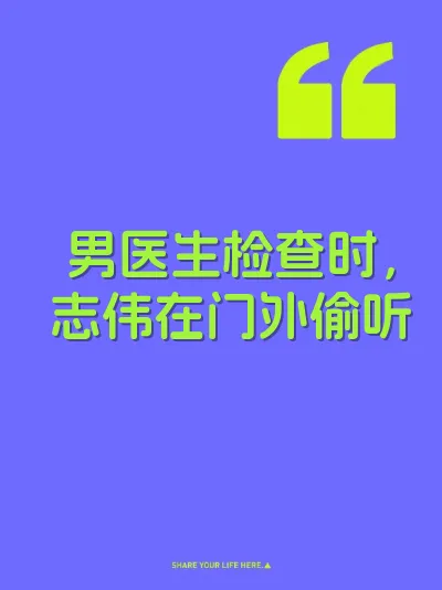 男医生检查时，志伟在门外偷听