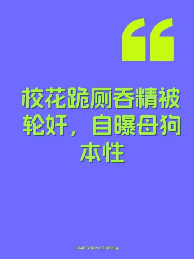 校花跪厕吞精被轮奸，自曝母狗本性 封面
