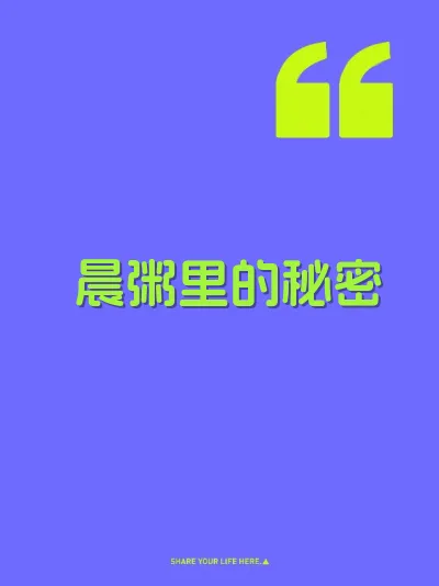 晨粥里的秘密