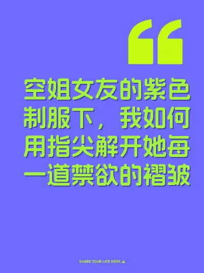 空姐女友的紫色制服下，我如何用指尖解开她每一道禁欲的褶皱