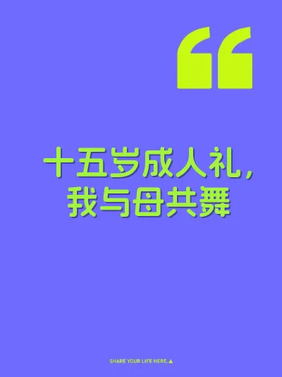 十五岁成人礼，我与母共舞