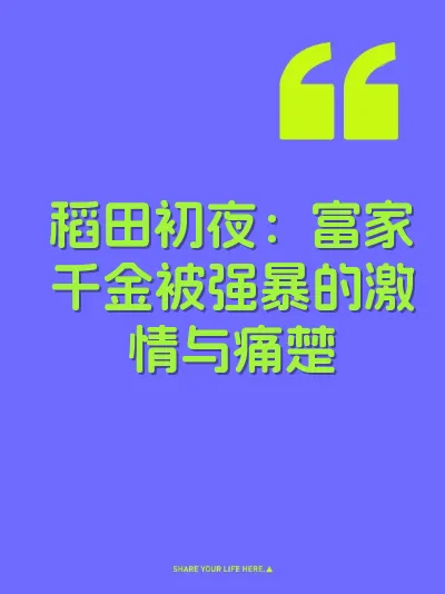 稻田初夜：富家千金被强暴的激情与痛楚 封面