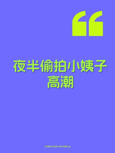 夜半偷拍小姨子高潮 封面