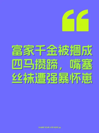 富家千金被捆成四马攒蹄，嘴塞丝袜遭强暴怀崽