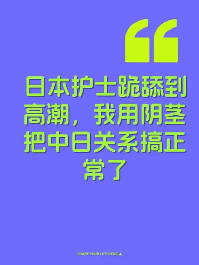 日本护士跪舔到高潮，我用阴茎把中日关系搞正常了 封面