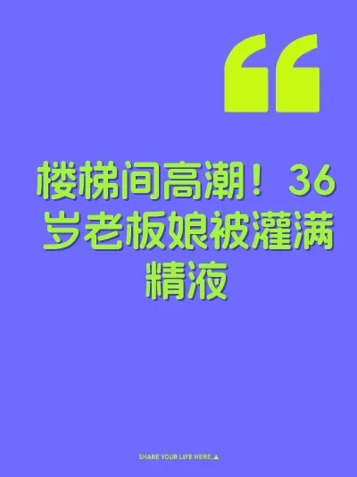 楼梯间高潮！36岁老板娘被灌满精液