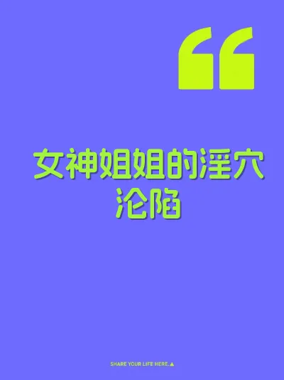 女神姐姐的淫穴沦陷 封面