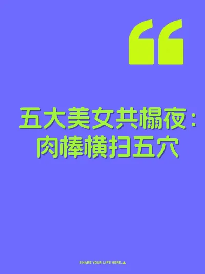 五大美女共榻夜：肉棒横扫五穴