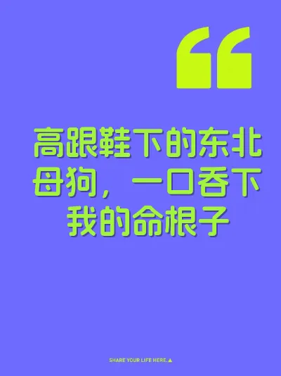 高跟鞋下的东北母狗，一口吞下我的命根子 封面