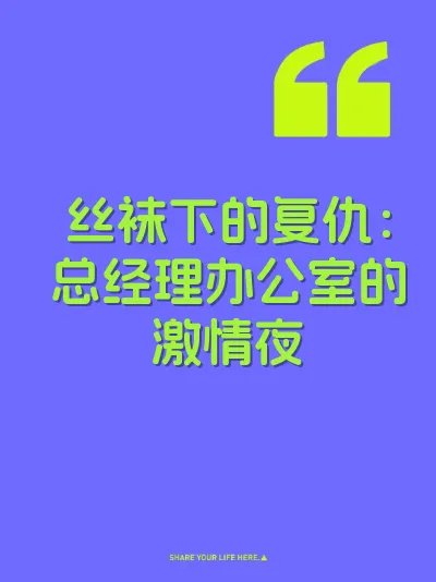 丝袜下的复仇：总经理办公室的激情夜 封面