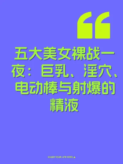 五大美女裸战一夜：巨乳、淫穴、电动棒与射爆的精液 封面