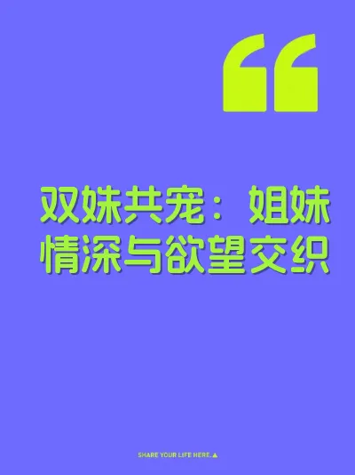 双姝共宠：姐妹情深与欲望交织 封面