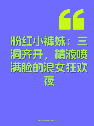 粉红小裤妹：三洞齐开，精液喷满脸的浪女狂欢夜 封面