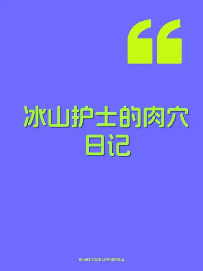 冰山护士的肉穴日记 封面