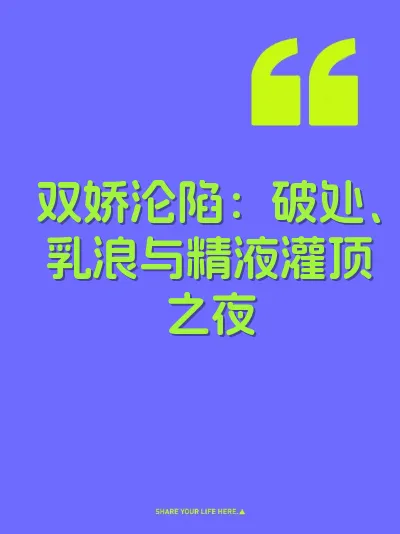 双娇沦陷：破处、乳浪与精液灌顶之夜 封面