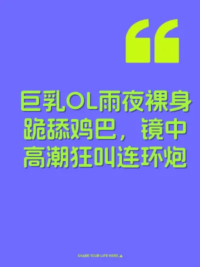 巨乳OL雨夜裸身跪舔鸡巴，镜中高潮狂叫连环炮 封面