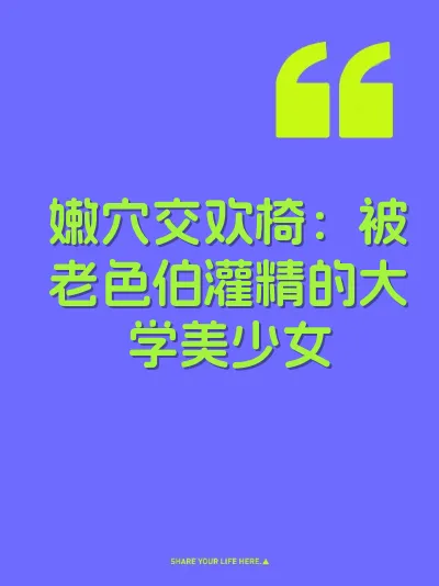 嫩穴交欢椅：被老色伯灌精的大学美少女