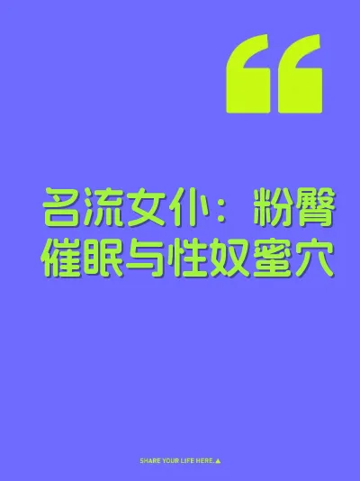名流女仆：粉臀催眠与性奴蜜穴