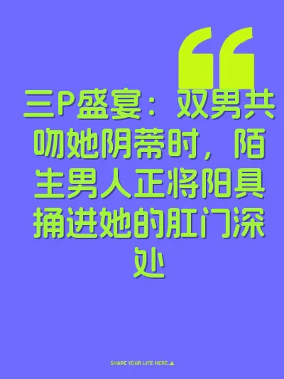 三P盛宴：双男共吻她阴蒂时，陌生男人正将阳具捅进她的肛门深处 封面