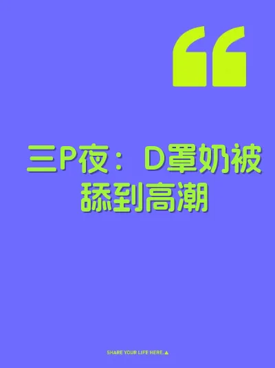 三P夜：D罩奶被舔到高潮