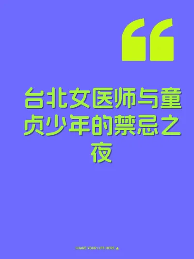 台北女医师与童贞少年的禁忌之夜 封面