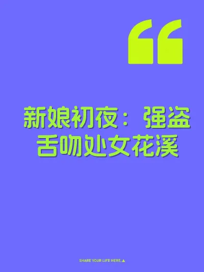 新娘初夜：强盗舌吻处女花溪 封面