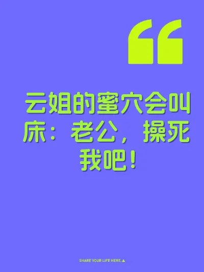 云姐的蜜穴会叫床：老公，操死我吧！ 封面