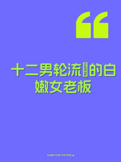 十二男轮流肏的白嫩女老板 封面