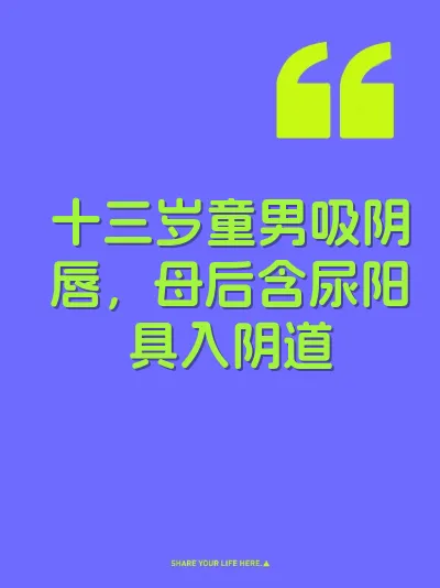 十三岁童男吸阴唇，母后含尿阳具入阴道 封面