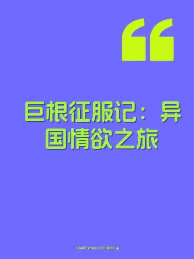 巨根征服记：异国情欲之旅