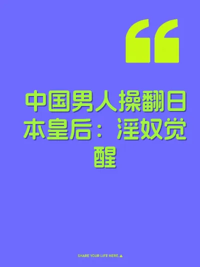 中国男人操翻日本皇后：淫奴觉醒 封面