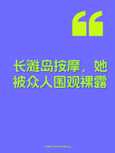 长滩岛按摩，她被众人围观裸露 封面