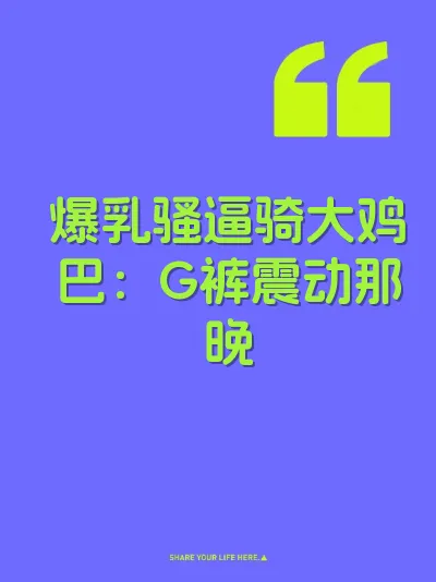 爆乳骚逼骑大鸡巴：G裤震动那晚