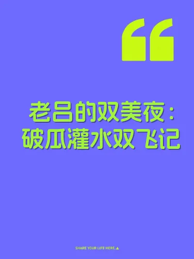 老吕的双美夜：破瓜灌水双飞记