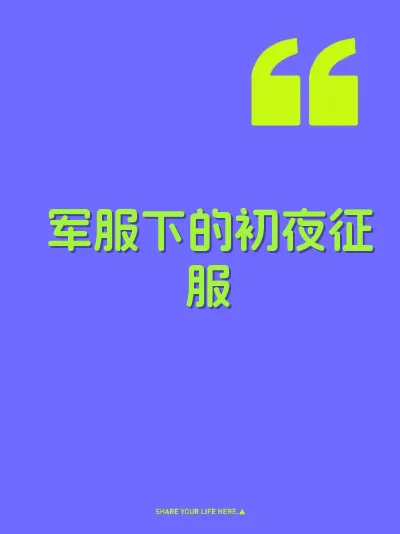 军服下的初夜征服 封面