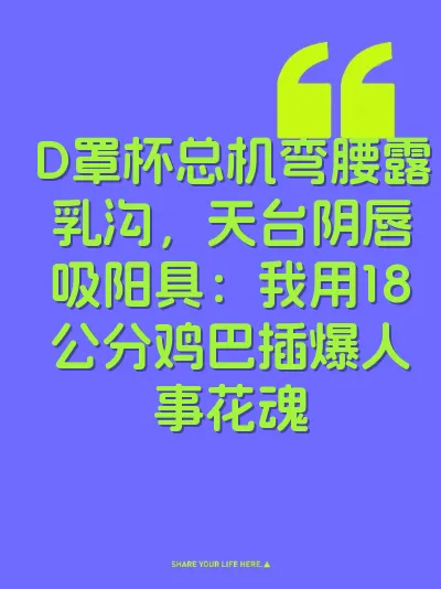 D罩杯总机弯腰露乳沟，天台阴唇吸阳具：我用18公分鸡巴插爆人事花魂 封面