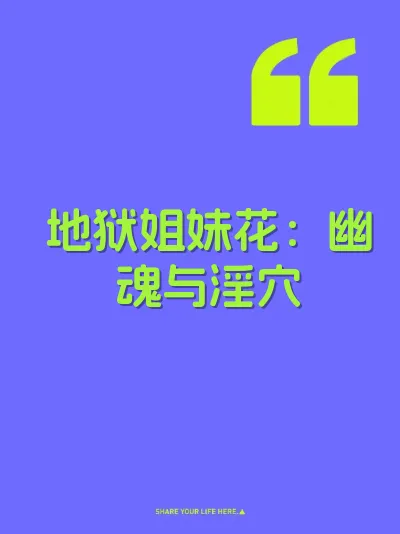 地狱姐妹花：幽魂与淫穴